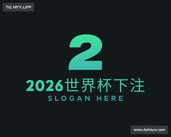 关于2026世界杯下注